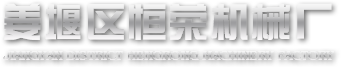 姜堰區恒榮機械廠